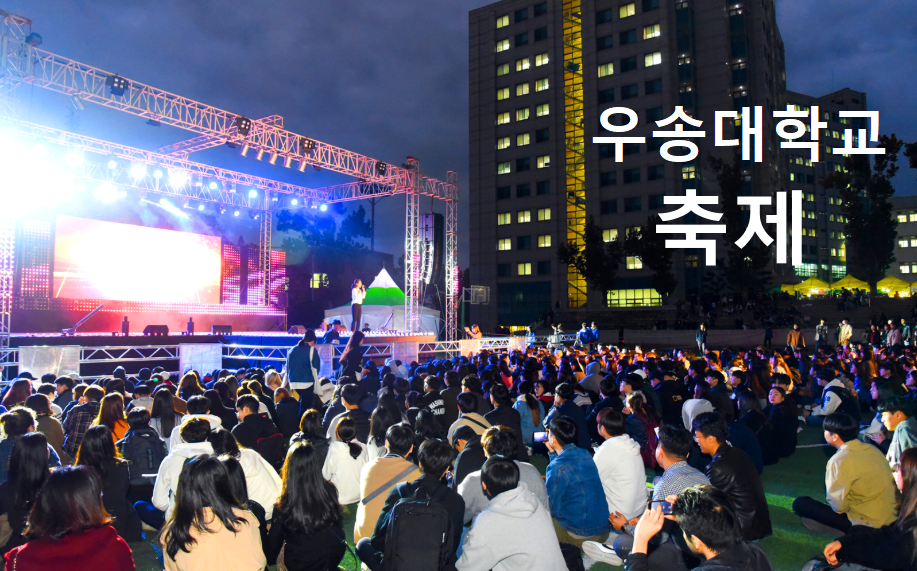 우송대학교축제
