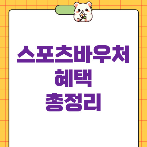스포츠바우처