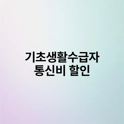 기초생활수급자 통신비 할인