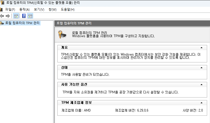 로컬 컴퓨터의 TPM 관리 창