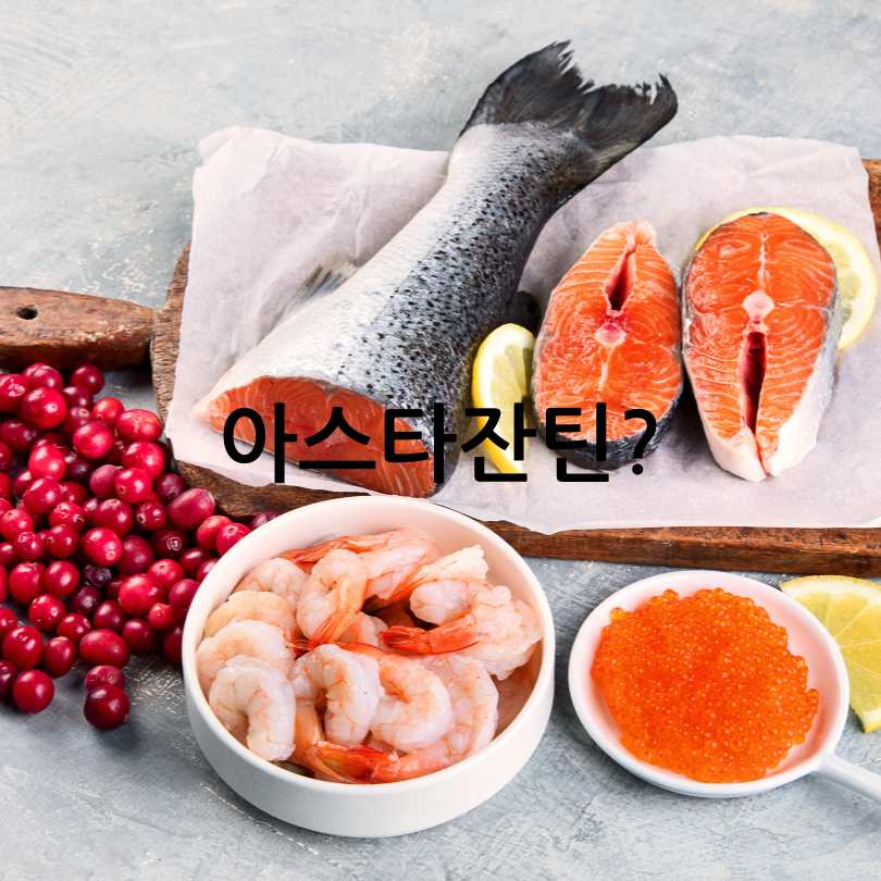아스타잔틴효능과부작용