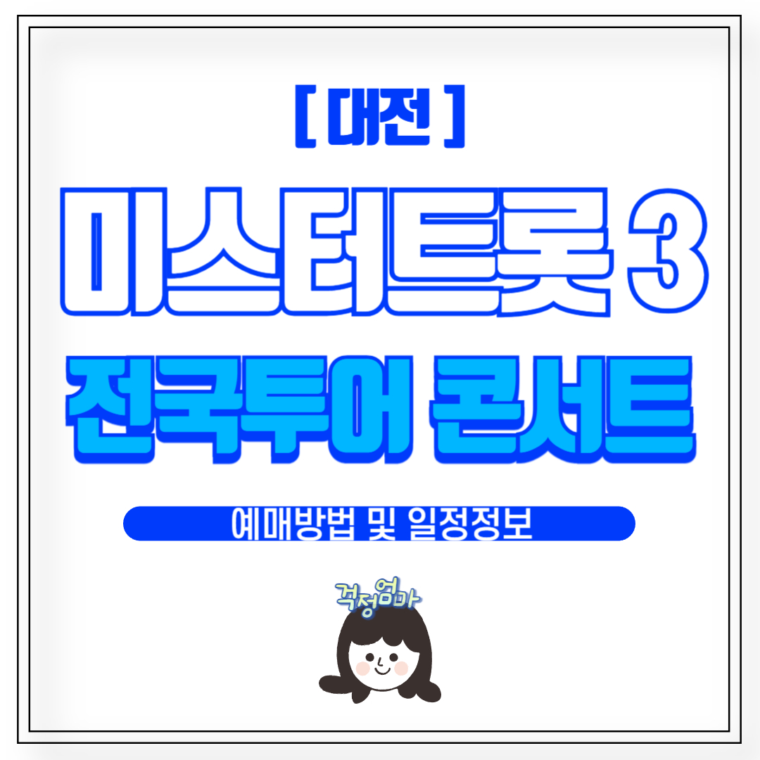 미스터트롯3 콘서트 대전