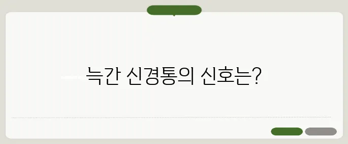 늑간 신경통 증세 숨만 쉬어도 아프다면 주의