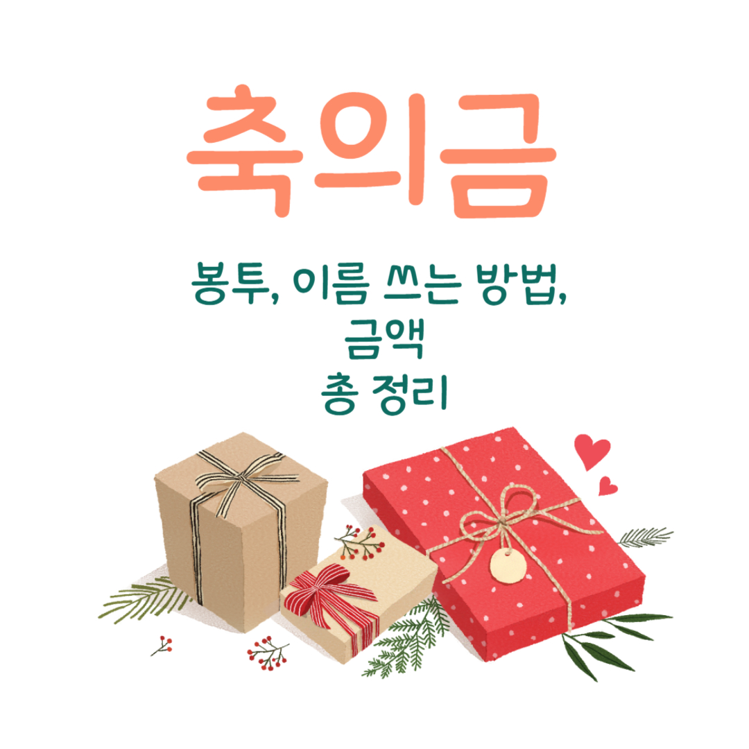 축의금 봉투 쓰는 방법 글자