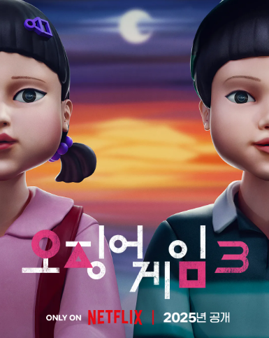 오징어게임 시즌３공개일