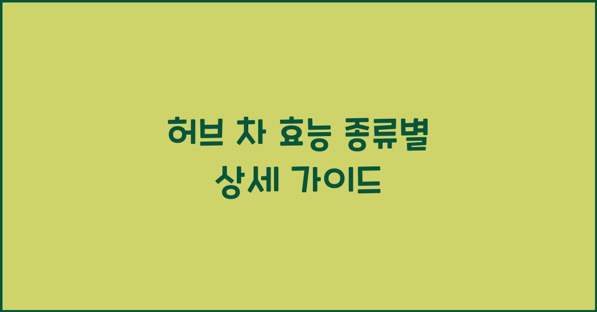 허브 차 효능