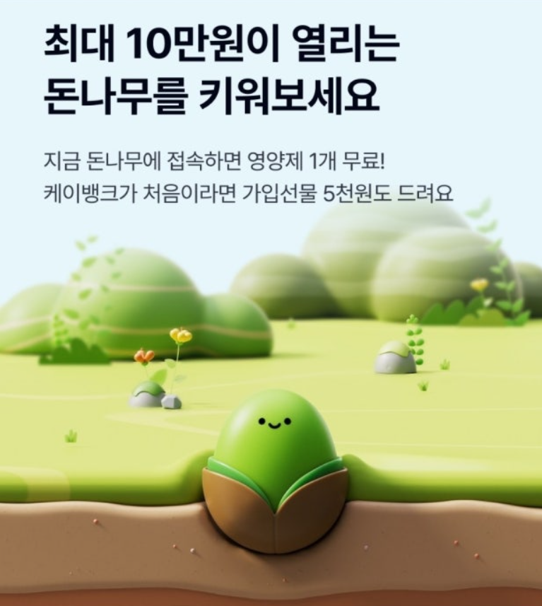 케이뱅크-돈나무키우기