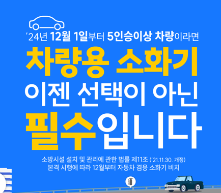 12월 1일부터 자동차 소화기 설치 의무화