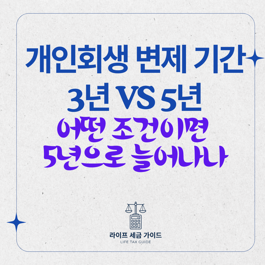 개인회생 변제 기간 3년 vs 5년 &ndash; 어떤 조건이면 5년으로 늘어나나