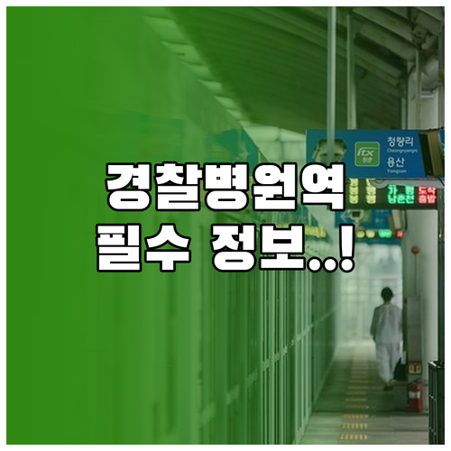 경찰병원역 시간표와 목적지별 출구 안..