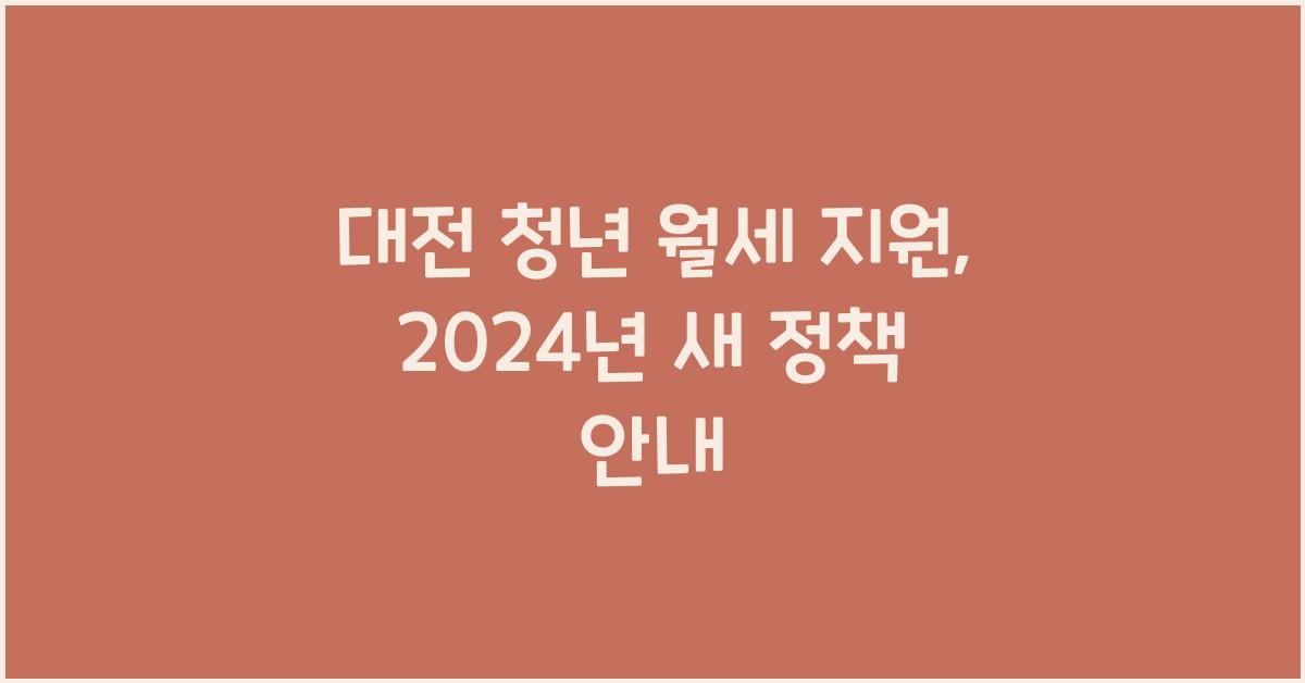 대전 청년 월세 지원