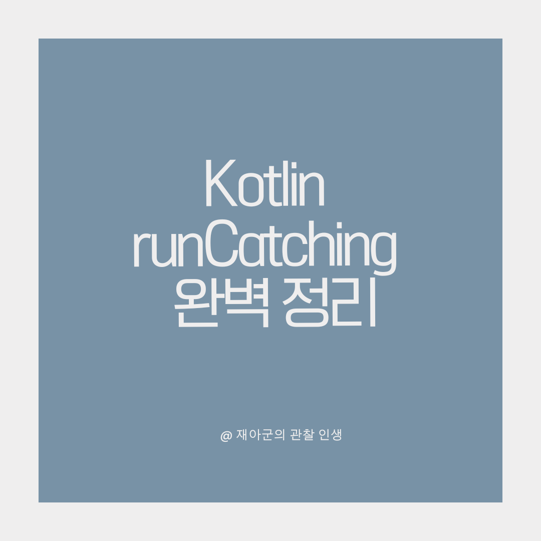 runCatching 완벽 정리: 예외 처리도 간결하게!
