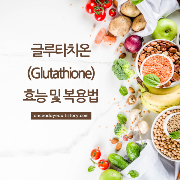 글루타치온 효능 및 복용법