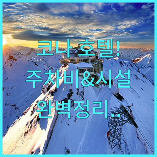 하와이 코나 호텔 리조트별 편의 시설..