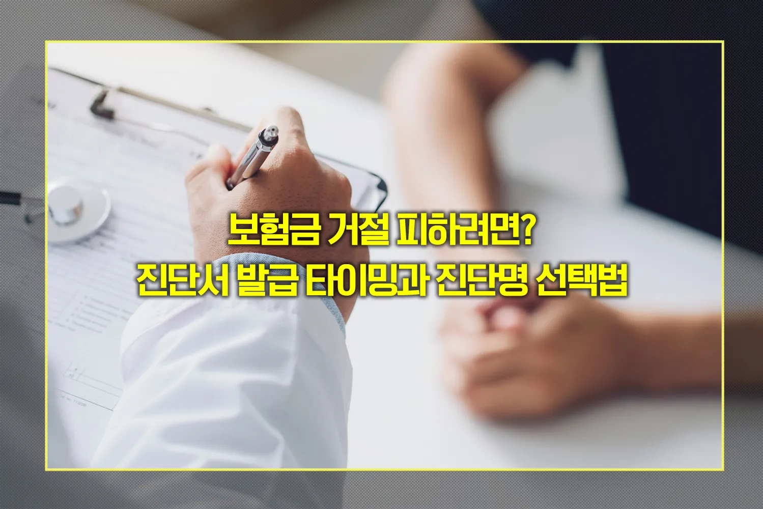 보험금-청구-진단서-발급-시기-진단명-선택법