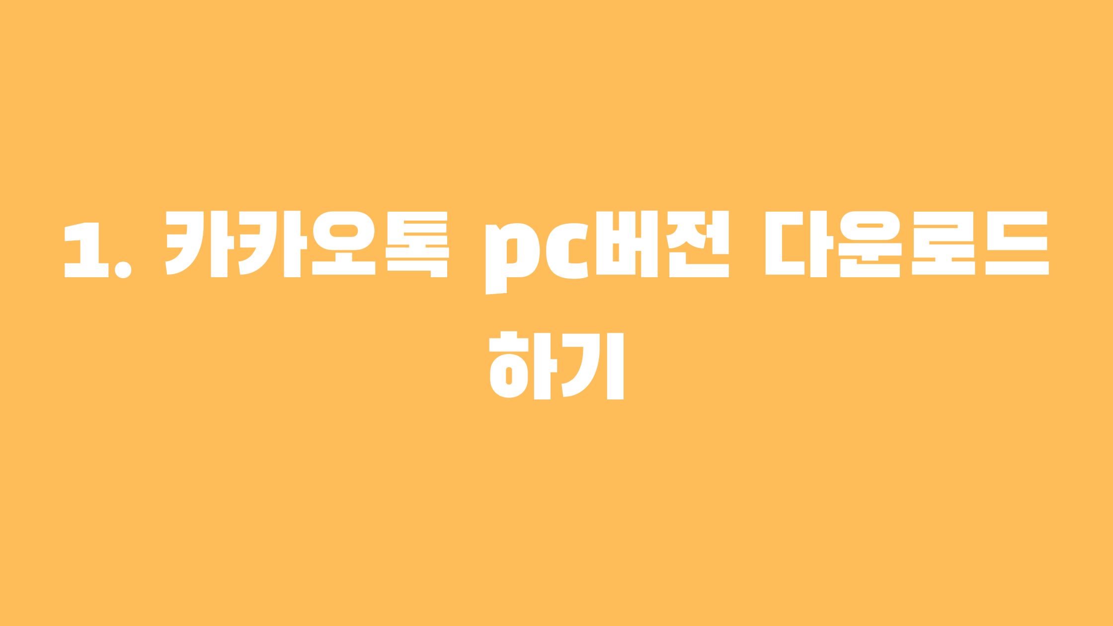 카카오톡 pc버전 다운로드