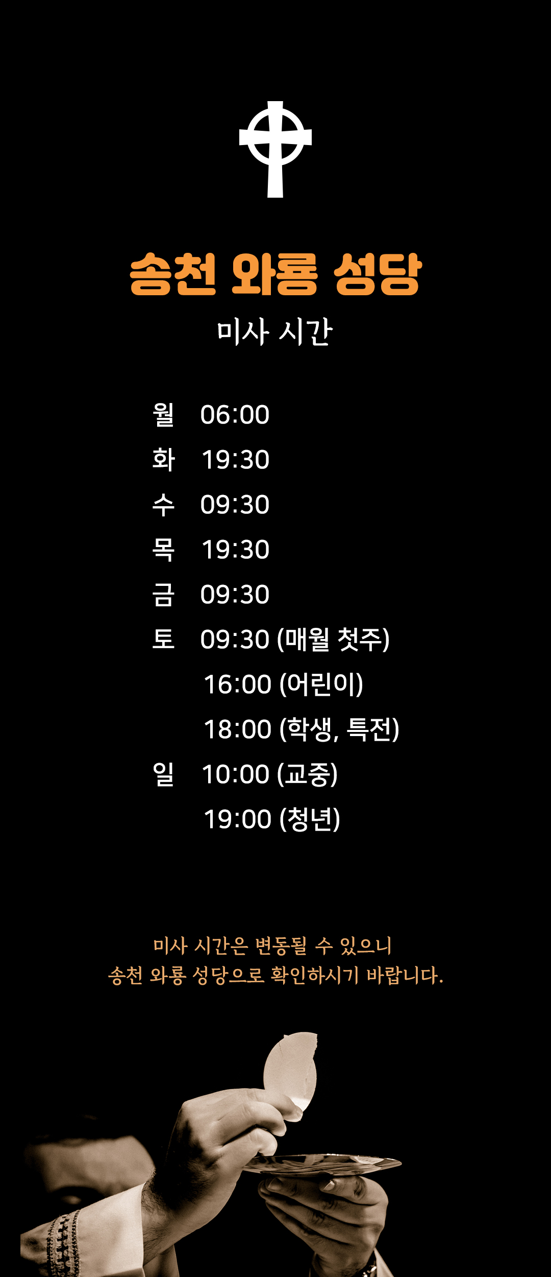 송천와룡성 미사시간