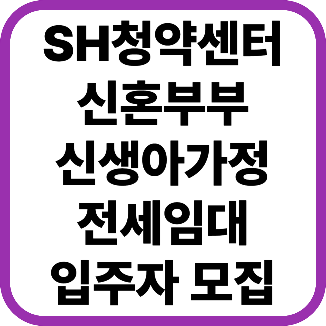 SH청약센터 전세임대 입주자 청약