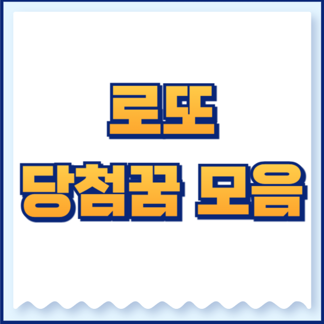 로또 당첨 꿈