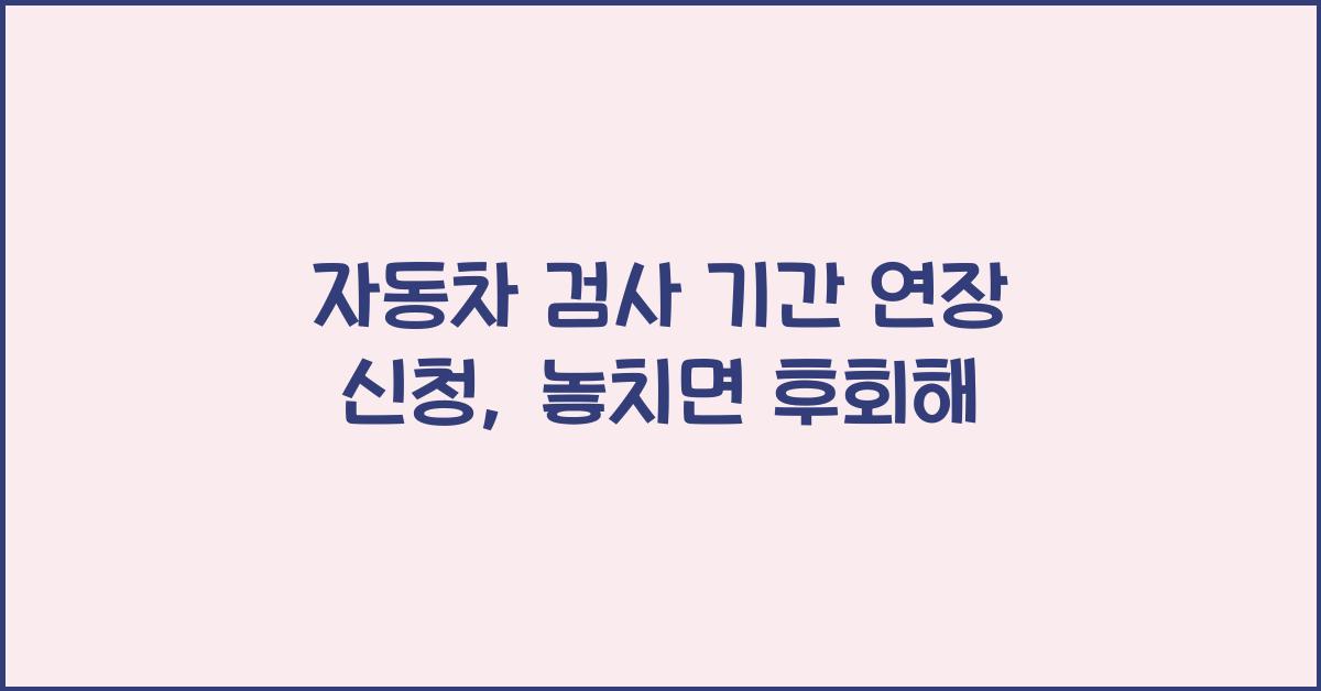 자동차 검사 기간 연장 신청