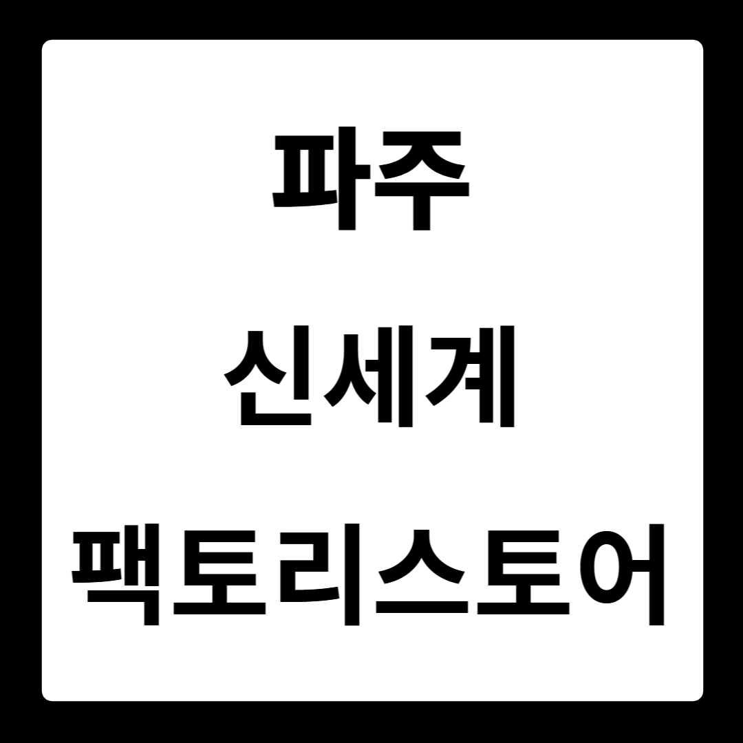 파주 신세계팩토리스토어