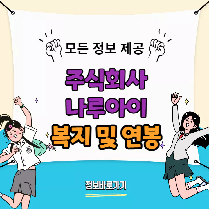 나루아이-연봉-및-복지