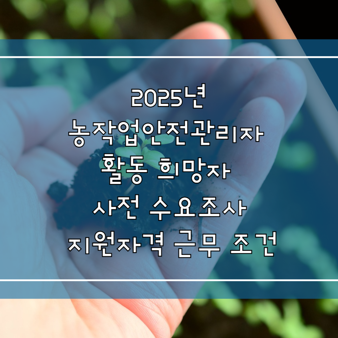농작업안전관리자 활동 희망자 사전 수요조사