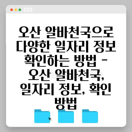 오산 알바천국으로 다양한 일자리 정보 확인하는 방법 - 오산 알바천국, 일자리 정보, 확인 방법