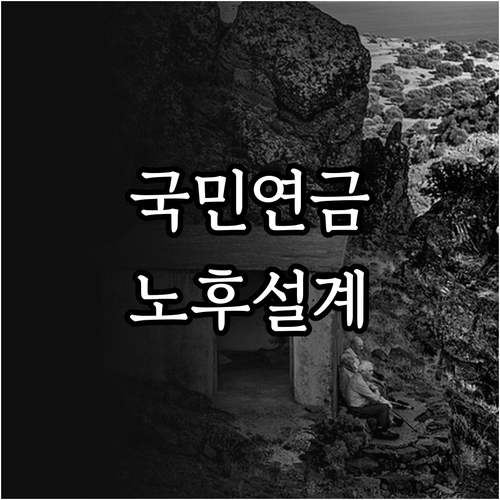 국민연금 예상 수령액으로 맞춤 노후 ..