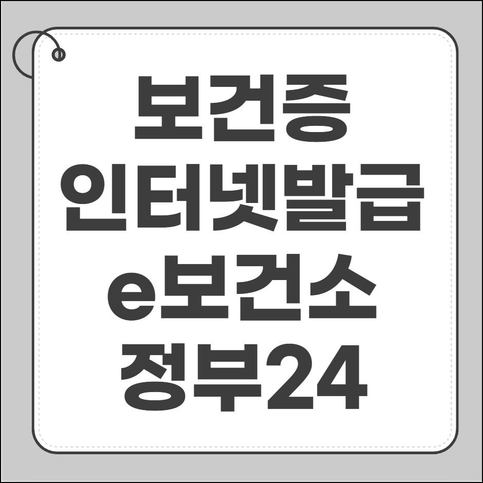 보건증 인터넷발급