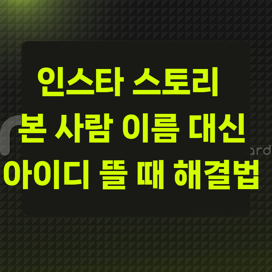인스타 스토리 본 사람 이름 대신 아이디로 뜰 때 해결법