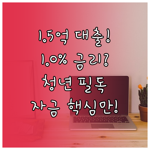청년 주거 독립 정책자금 1.5억 한..