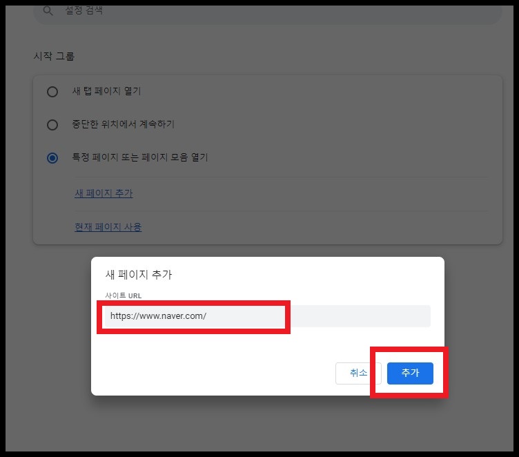 크롬 시작 페이지 설정하는 방법 8