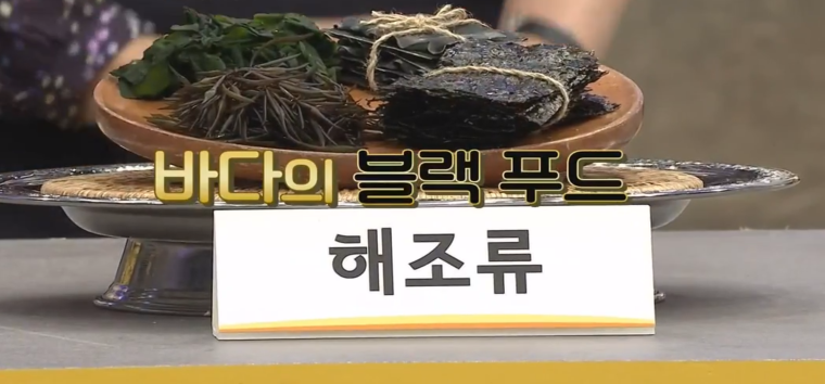 블랙 푸드 해조류