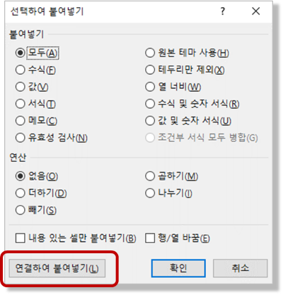 선택하여 붙여넣기 > "연결하여 붙여넣기"