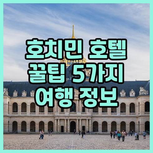 호치민 여행 필수 정보 호텔 선택 꿀