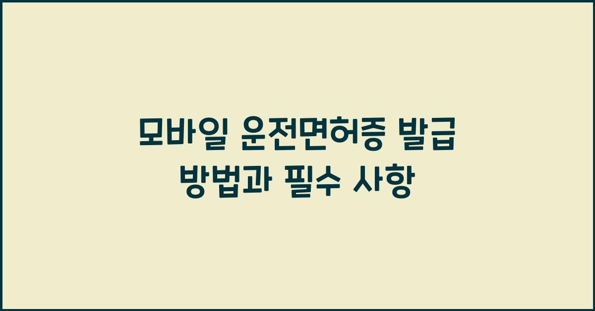 모바일 운전면허증 발급