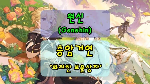 [원신] 층암거연 천공협곡, 철창 속 '화려한보물상자' 획득 및 업적 '장작과 식초만 조금 있으면' 획득 방법