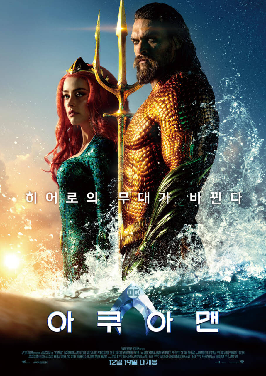 아쿠아맨 아서와 메라 포스터