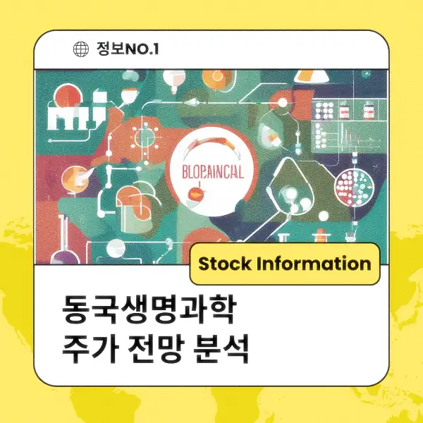 동국생명과학 주가 전망 및 분석