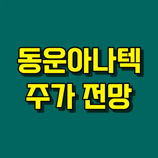 동운아나텍 주가 전망