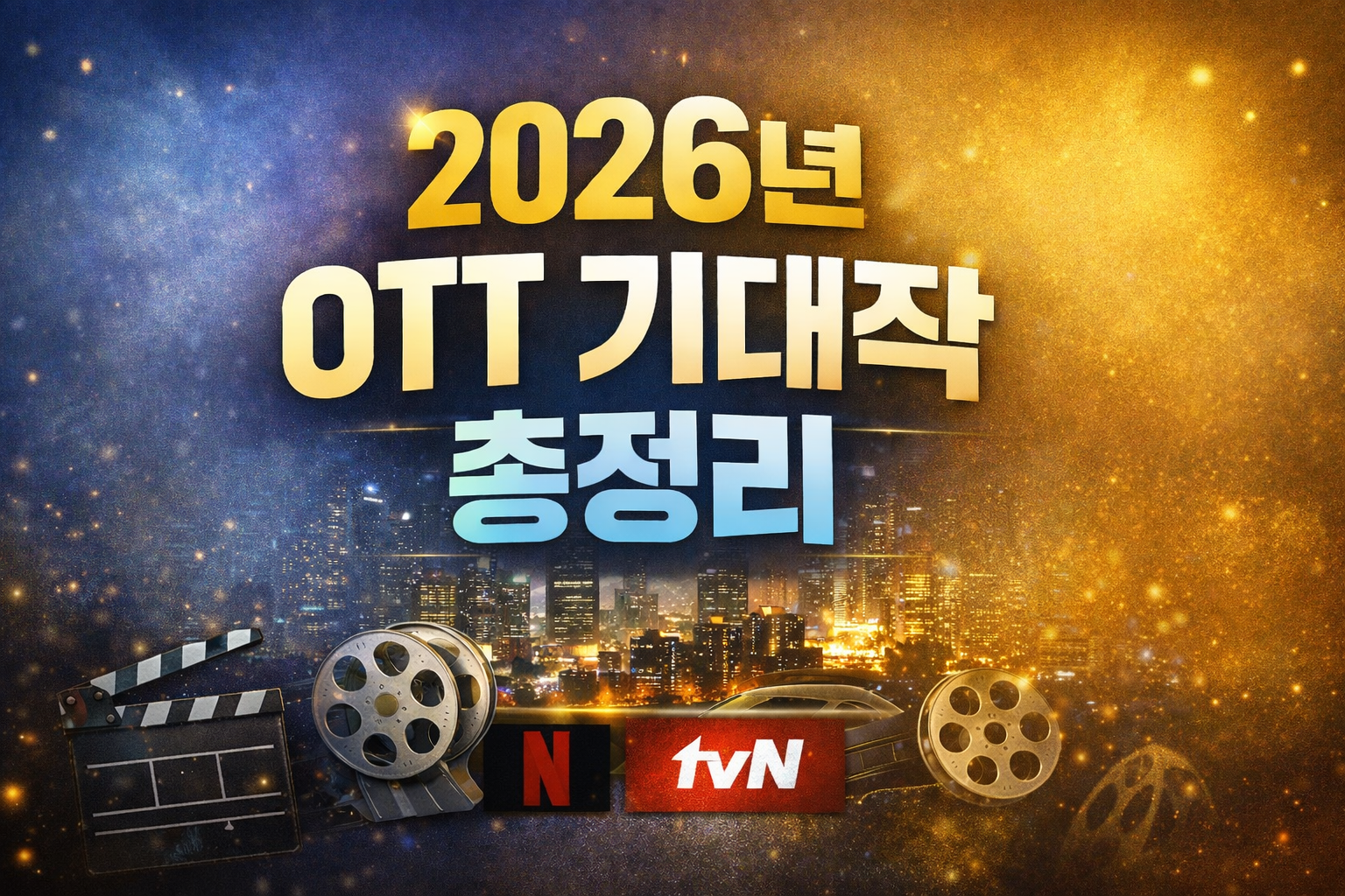 2026년 OTT 기대작 총정리