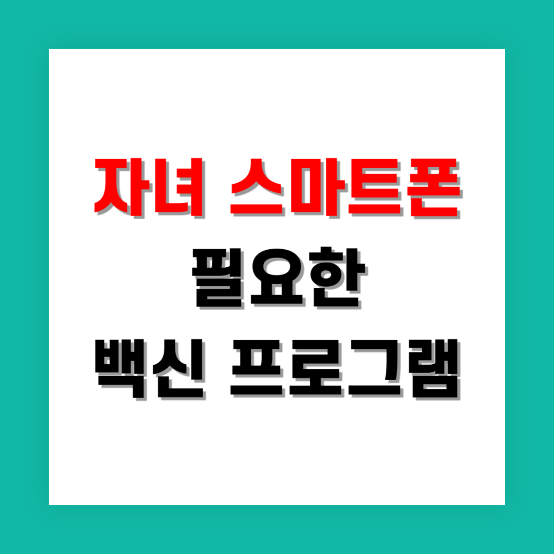자녀 스마트폰에 꼭 필요한 백신앱 기능
