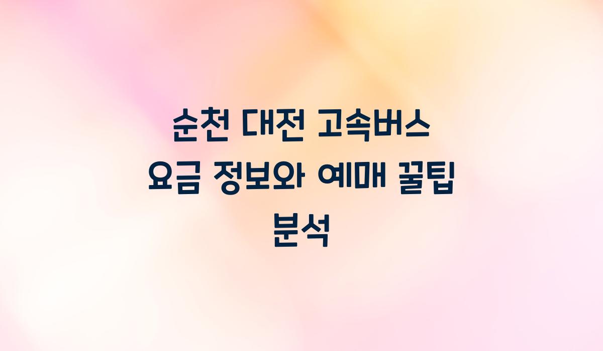 순천 대전 고속버스 요금