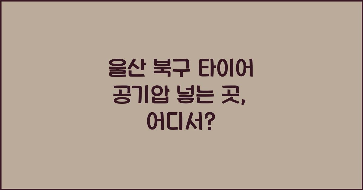 울산 북구 타이어 공기압 넣는 곳