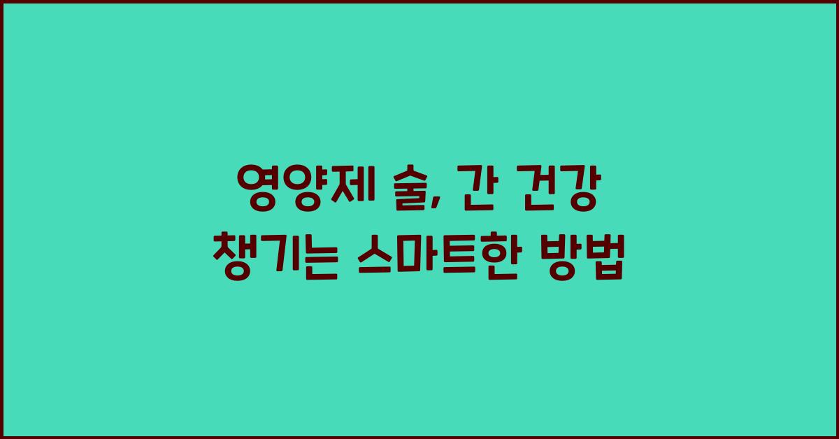 영양제 술