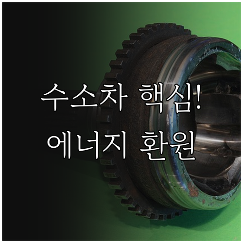 수소차 인버터 에너지 환원과 효율적인..