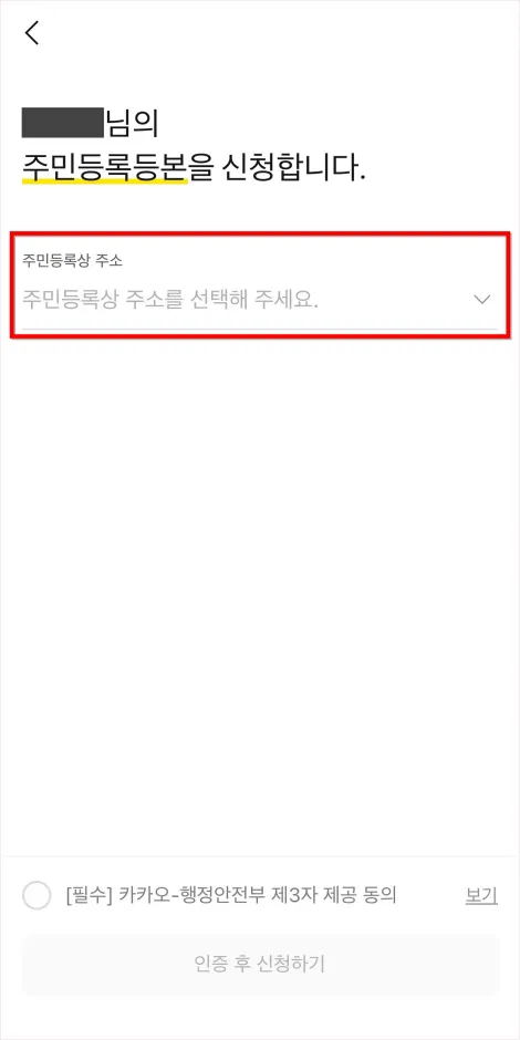 주민등록등본 신청을 위해 주민등록상 주소를 선택