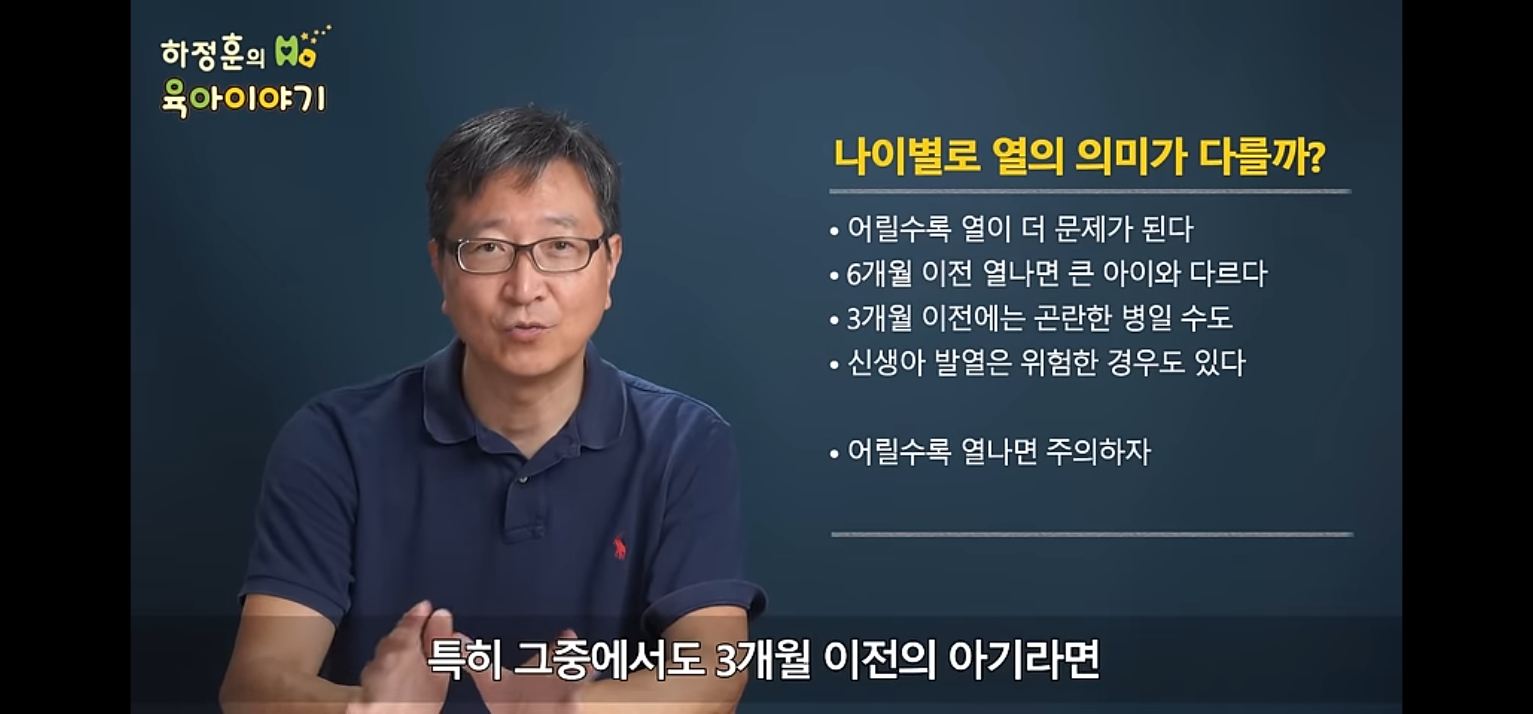 나이별 열의 의미(출처: 하정훈의 삐뽀삐뽀 119 소아과)