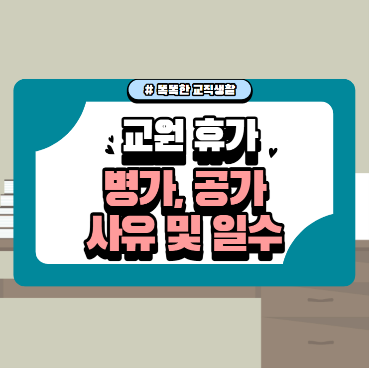 교원 병가, 공가 사유 및 일수